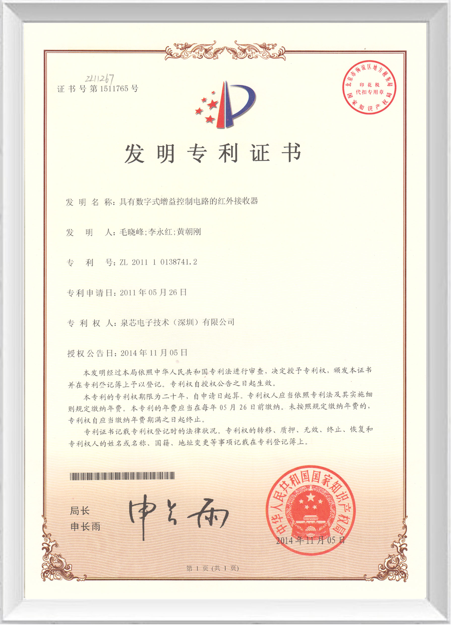 泉芯電子獲得一項(xiàng)發(fā)明專利