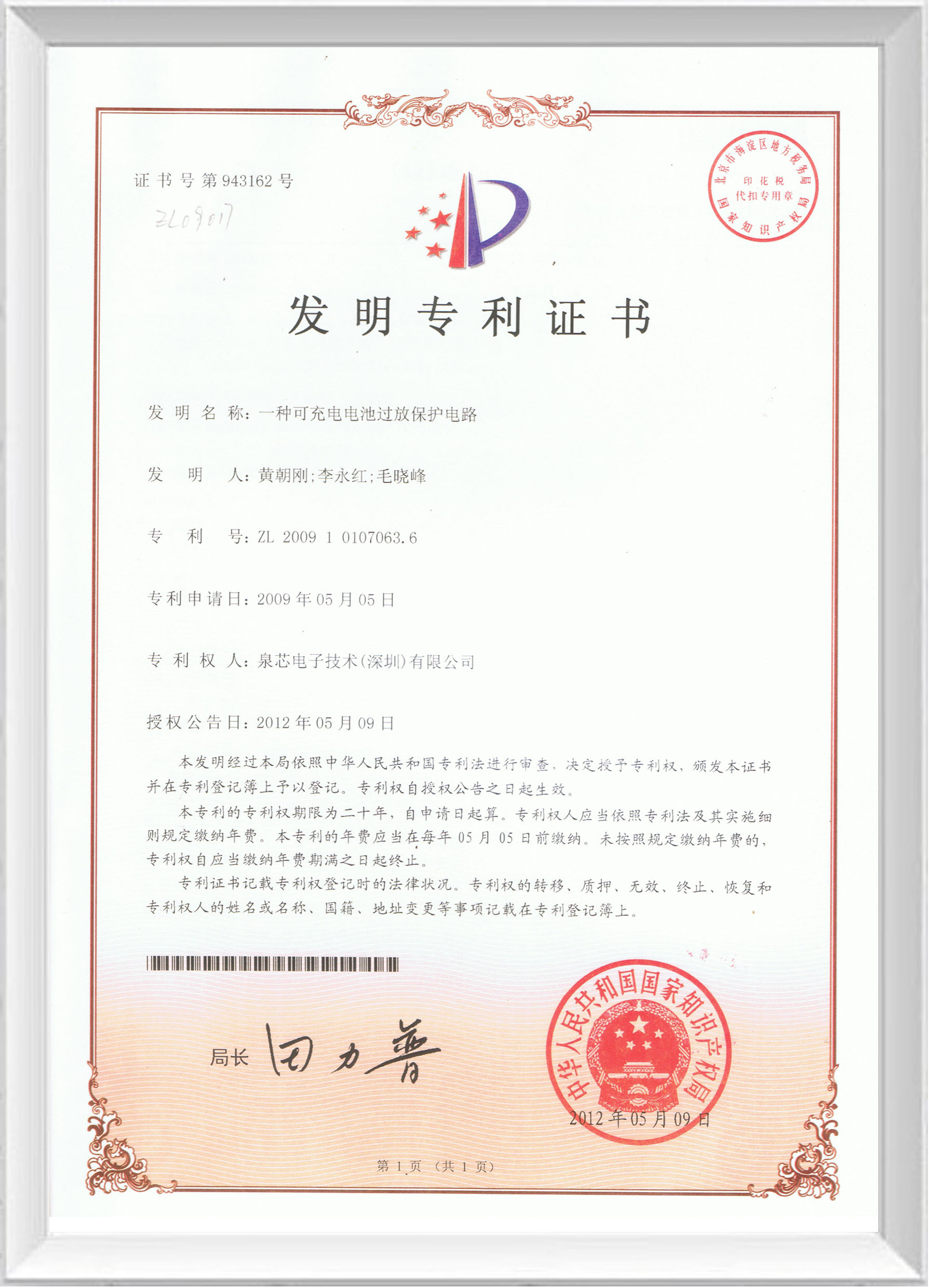 發(fā)明專利證書(shū)