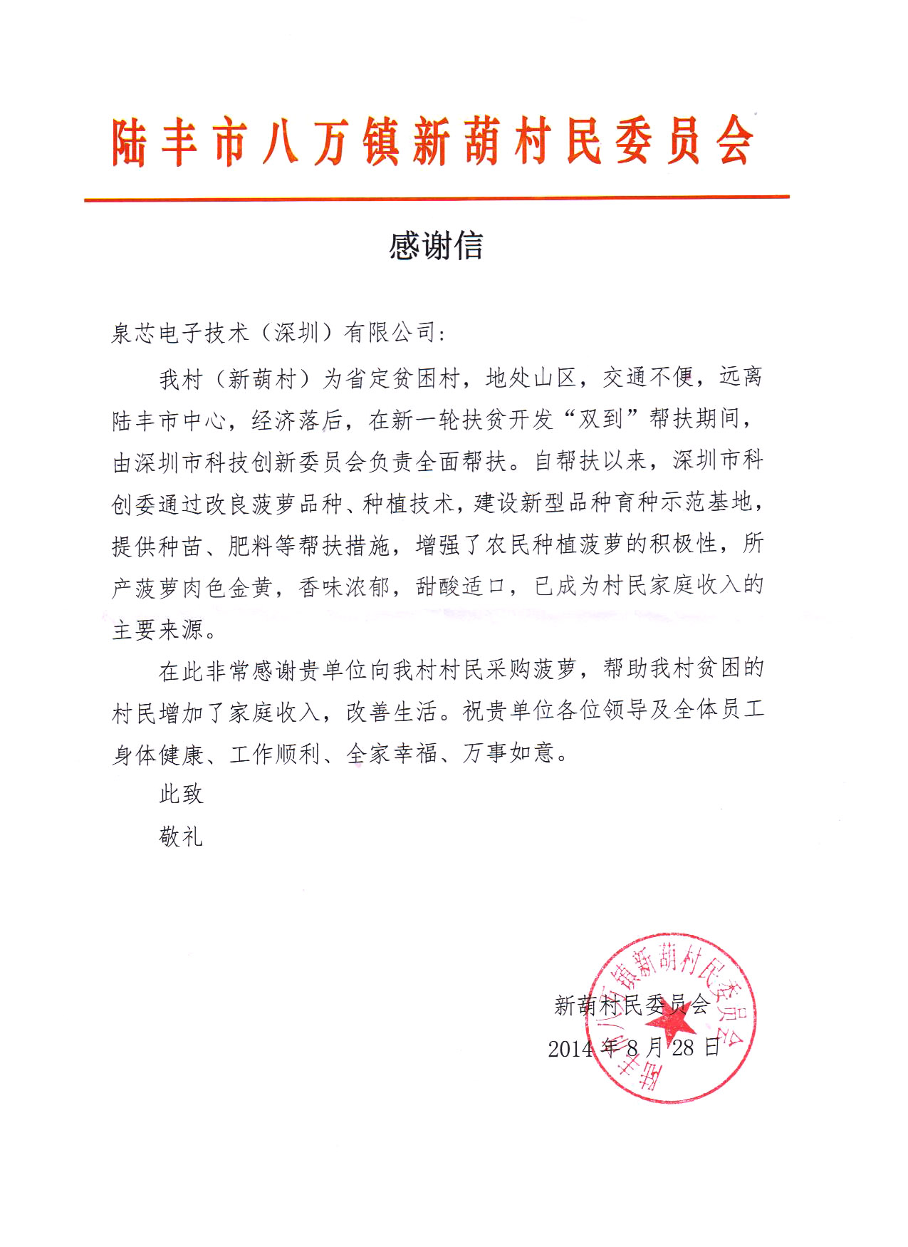 一封來自《陸豐市八萬鎮(zhèn)新葫村民委員會(huì)》寫給我司的感謝信