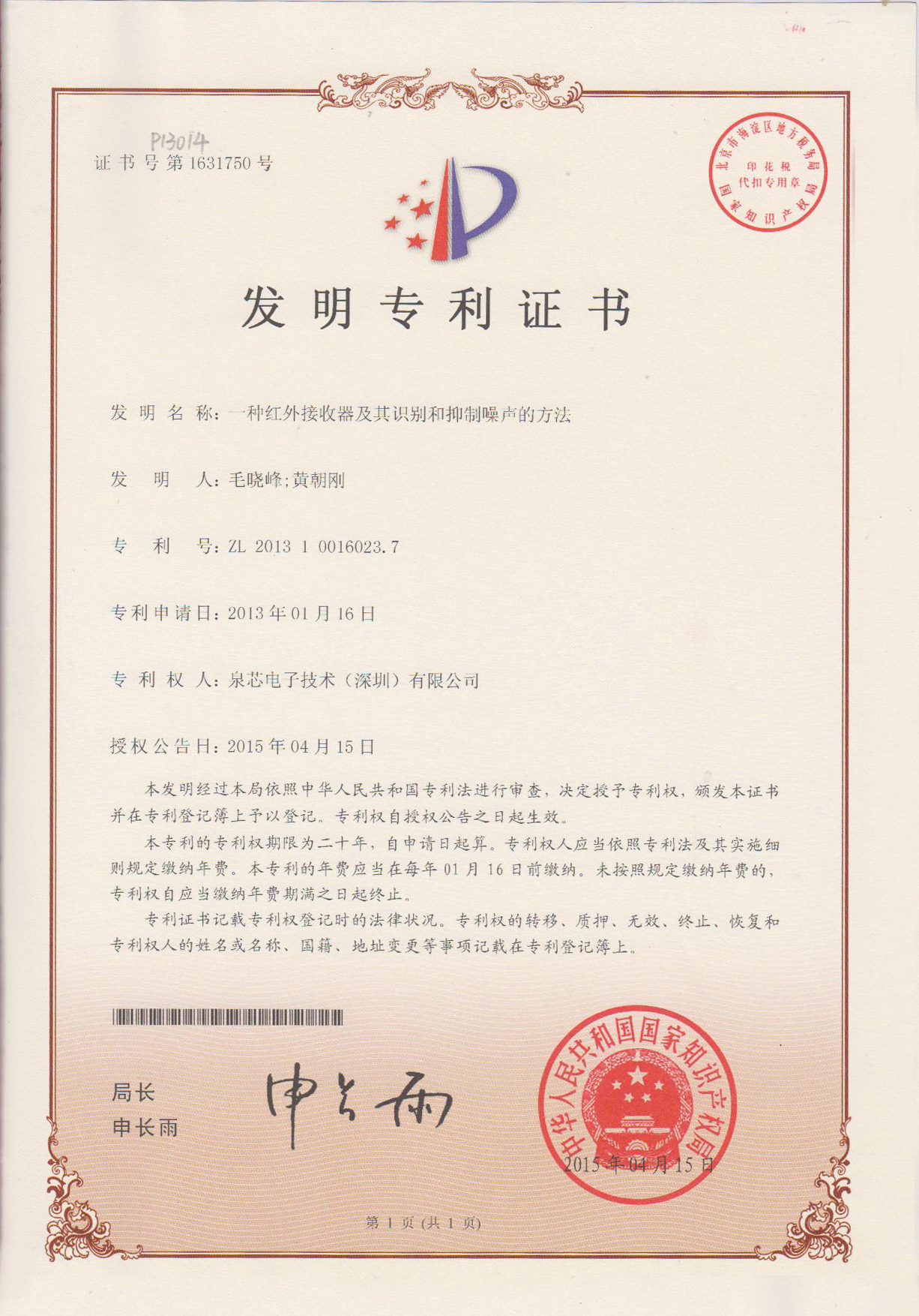 泉芯電子獲得一項(xiàng)發(fā)明專利